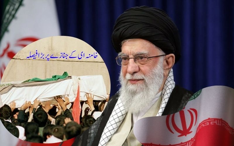  ایران کےسپریم  لیڈر خامنہ ای کے جلوس جنازے کی کیا ہیں تیاریاں؟